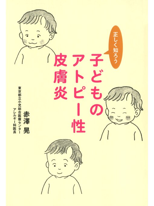 赤澤晃作の正しく知ろう子どものアトピー性皮膚炎の作品詳細 - 貸出可能